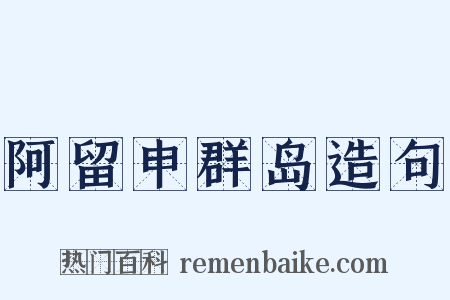 阿留申群岛造句是什么意思的图片